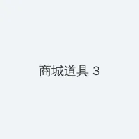 qq空间设置 积分商城 - 专属头衔卡