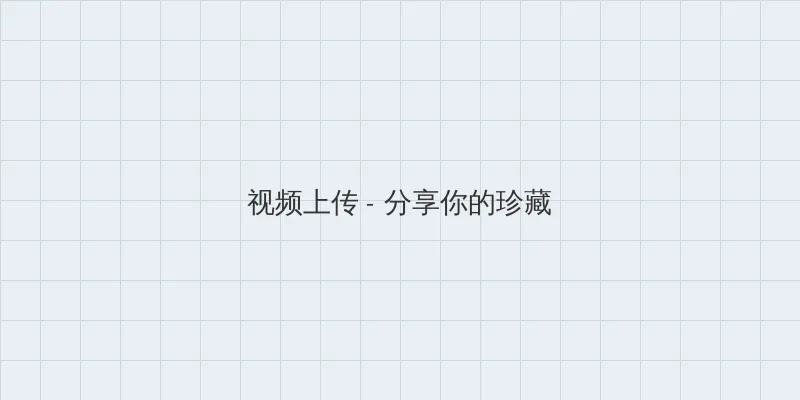 qq空间设置 视频上传区域